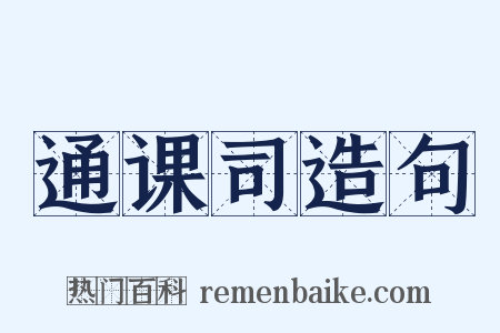 通课司造句是什么意思的图片